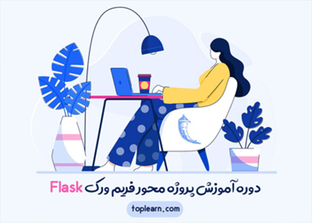 دوره آموزش پروژه محور فریم ورک Flask